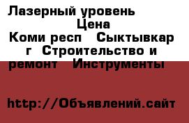 Лазерный уровень Bosch  gll 2-15  › Цена ­ 5 500 - Коми респ., Сыктывкар г. Строительство и ремонт » Инструменты   